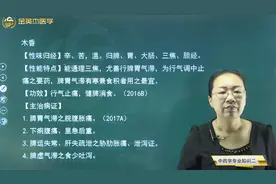 中药师常用单味中药08理气药02木香、香附、沉香的功效和主治病症视频封面
