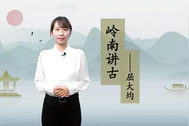 编著广东大百科、开辟翁山诗派，屈大均用一生记录传承岭南文化视频封面