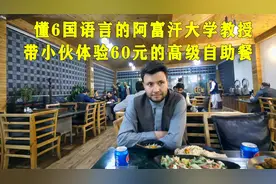 小伙入境阿富汗 请到会6国语言教授当翻译 一问工资1K多