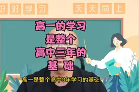 高一的学习，决定了高中三年成绩的基础。视频封面