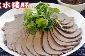 盐水猪肝补血的佳肴，口感是绵、糯、软、细腻，怎样做有窍门