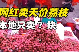 荔枝涨价了？巧妇九妹把荔枝卖到30元一斤，看到市场价格有些意外视频封面