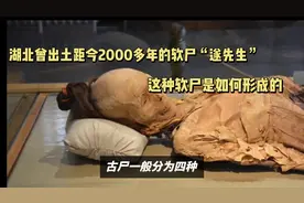 湖北曾出土距今2000多年的软尸遂先生，这种软尸是如何形成的？
