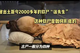 湖北曾出土距今2000多年的软尸遂先生，这种软尸是如何形成的？视频封面
