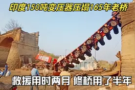 印度130吨变压器压塌150年的老桥，救援用时一个半月，修桥6个月视频封面