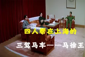 狼子野心！四人帮通过哪些人来控制上海的？三驾马车作用巨大！视频封面