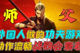 师父：战败就会衰老，这款外国人做的中国功夫游戏，动作太流畅了视频封面