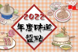 100种味道｜2022年美味盘点　是否有你的家乡味道？视频封面
