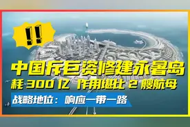 中国南沙第三大岛屿永暑岛，淡水资源储备量大，其战略价值很高？视频封面