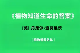 《植物知道生命的答案》——植物能听见吗？能看见吗？