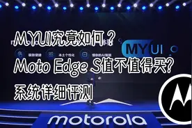 [系统详评] Moto Edge S值不值得买，这个系统有惊喜有意外！视频封面