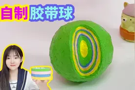 挑战用彩色胶带制作胶带球，用了2天才粘好，切开过程好漂亮视频封面