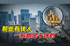 那些有钱人一般都是干啥的？视频封面