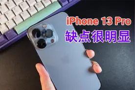 花两个月工资入手了iPhone 13 Pro，说说使用感受：优缺点明显！