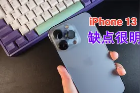 花两个月工资入手了iPhone 13 Pro，说说使用感受：优缺点明显！视频封面