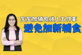 宝宝刚开始添加辅食，若遇到这五件事，要暂定加新的辅食视频封面