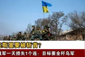 泽连斯基要被斩首？5万俄军一天损失1个连：目标要全歼乌军视频封面