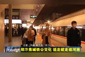 郑汴焦城铁公交化运营，最短间隔8分钟，说走就走逛河南！视频封面