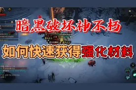 暗黑破坏神不朽：快速获得强化材料的方法视频封面