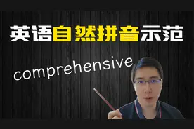"comprehensive" 陶先生的英语自然拼音示范