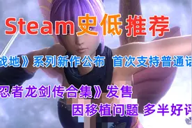 【Steam史低推荐】《战地》系列新作公布  首次支持普通话视频封面