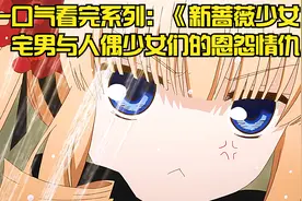 一口气看完系列：《新蔷薇少女》，宅男与人偶少女们的恩怨情仇视频封面