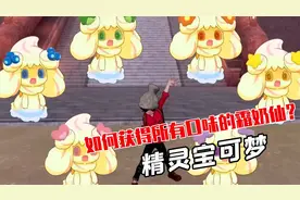 【精灵宝可梦】获得所有口味的霜奶仙？+如何获取全部礼物宝可梦
