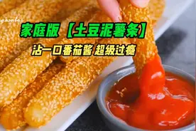 【土豆泥薯条】简易零失败，入口香酥脆，沾一口番茄酱超级过瘾！视频封面