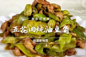 五花肉炖油豆角好吃也有小妙招，老师傅教你在家做出地道东北味视频封面