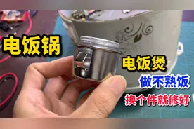 电饭锅做不熟饭，做的米饭夹生，都是磁钢坏了，更换方法很简单视频封面