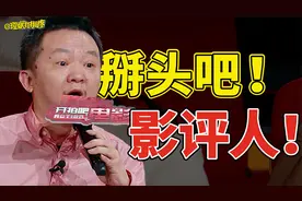 综艺里的影评人是发烂发臭的存在吗？视频封面