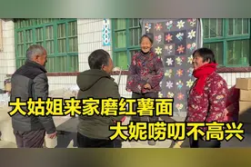大姑姐走几里地来家，大妮看到唠叨不乐意，婆婆高兴要包饺子犒劳视频封面