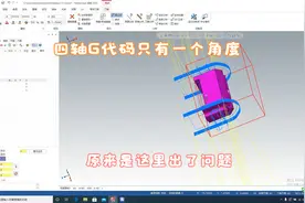 MC后处理出来只有A0角度，10年老师傅讲解后，原来问题出现在这里视频封面