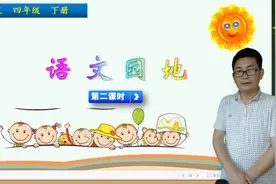四年级下册语文《语文园地三》第2课时，学语文园地，打语文基础视频封面