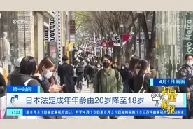 时隔146年首次变更！日本法定成年年龄由20岁降至18岁|第一时间视频封面