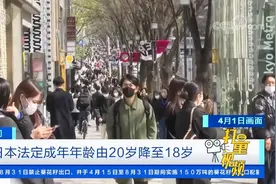 时隔146年首次变更！日本法定成年年龄由20岁降至18岁|第一时间视频封面