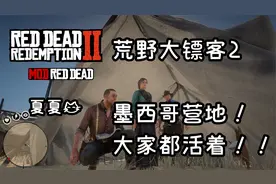 【荒野大镖客2】 墨西哥新增营地 大家都平安无事！所有人都在！