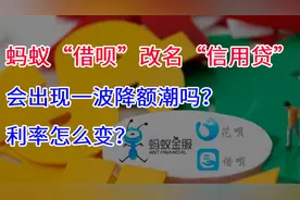 蚂蚁“借呗”改名“信用贷”，会出现一波降额潮吗？利率怎么变？视频封面