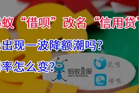 蚂蚁“借呗”改名“信用贷”，会出现一波降额潮吗？利率怎么变？视频封面