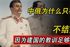 中俄为何只相伴不结盟，因为建国后十年，中苏结盟的教训足够惨痛视频封面
