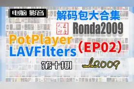 10.PotPlayer外挂解码，LAV解码包3部，高级玩法。第二篇。视频封面