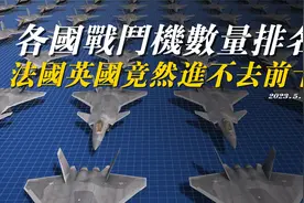 世界各国空军战斗机数量排名，英国法国竟然进不去前十视频封面
