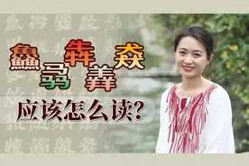 “鱻骉犇羴猋”，啥意思又该怎么读？你认识几个三叠字呢？视频封面
