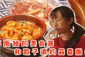 高分美食日剧，美女品尝西班牙料理，美酒火腿、蒜蓉焗虾令人称赞视频封面