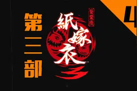纸嫁衣3鸳鸯债！昏晓！实况攻略！【第4章】