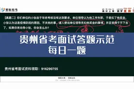 贵州省考面试答题示范每日一题7月31日视频封面