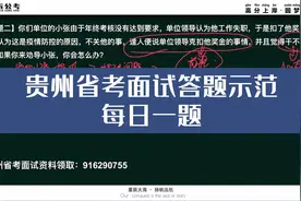 贵州省考面试答题示范每日一题7月31日视频封面