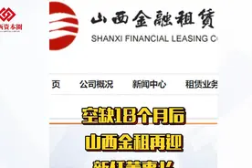 空缺18个月后，山西金租再迎新任董事长视频封面