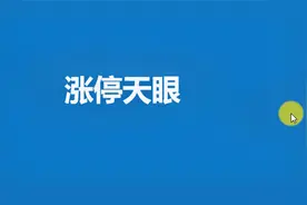 涨停天眼地量形态， 抓主升浪二波行情视频封面