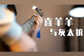 喜羊羊 吉他DJ版 热血改编 别看我只是一只羊